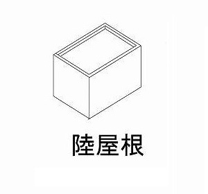 陸屋根